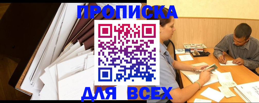 прописка в квартире в Калачинске